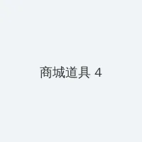 海角网 积分商城 - 邀请码